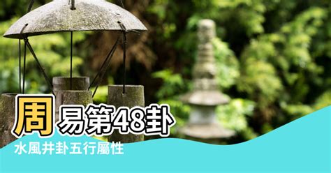 水風井卦|周易水风井卦爻辞象辞详解，水风井卦原文全文及译文。